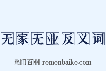 无家无业反义词是什么意思的图片